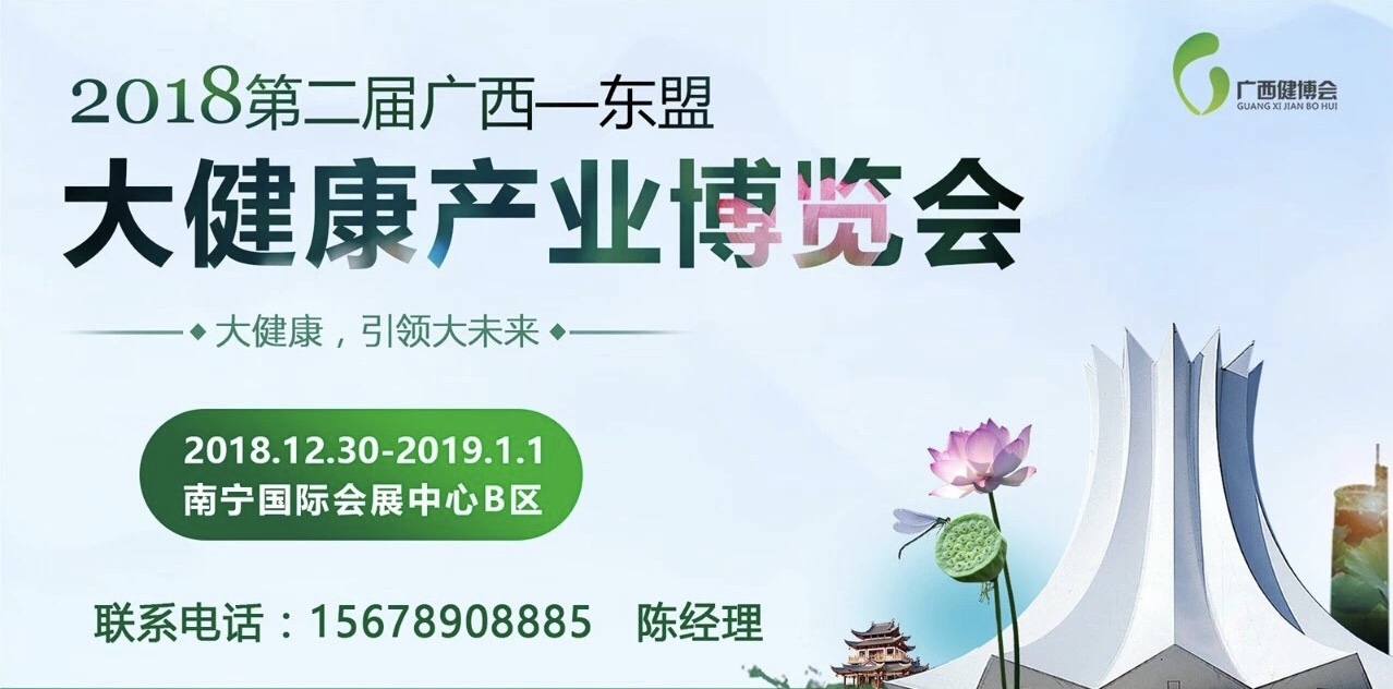 资讯| 悦峥环保科技受邀参加2018（第二届）广西-东盟大健康产业博览会